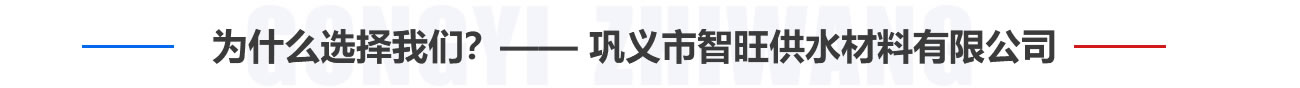 為什么選擇我們？——鞏義市智旺供水材料有限公司